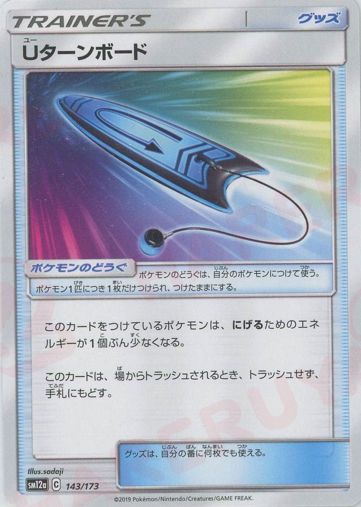 Uターンボード(CP){グッズ}〈143/173〉[SM12a] ｜ポケカ販売‧買取｜ 晴れる屋2
