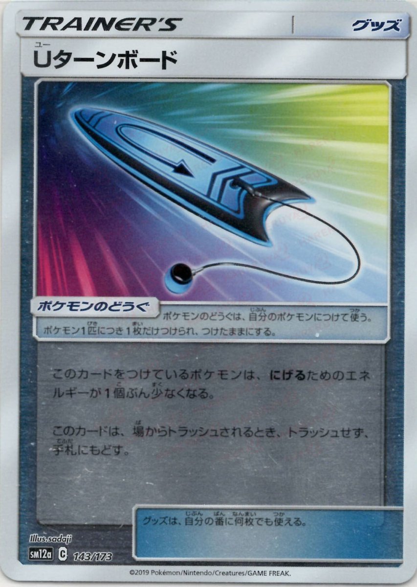 Uターンボード:ミラー(CP){グッズ}〈143/173〉[SM12a-M] ｜ポケカ販売‧買取｜ 晴れる屋2