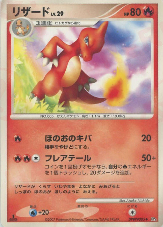 リザード(U){炎}〈DPBP005〉[DP3] ｜ポケカ販売‧買取｜ 晴れる屋2