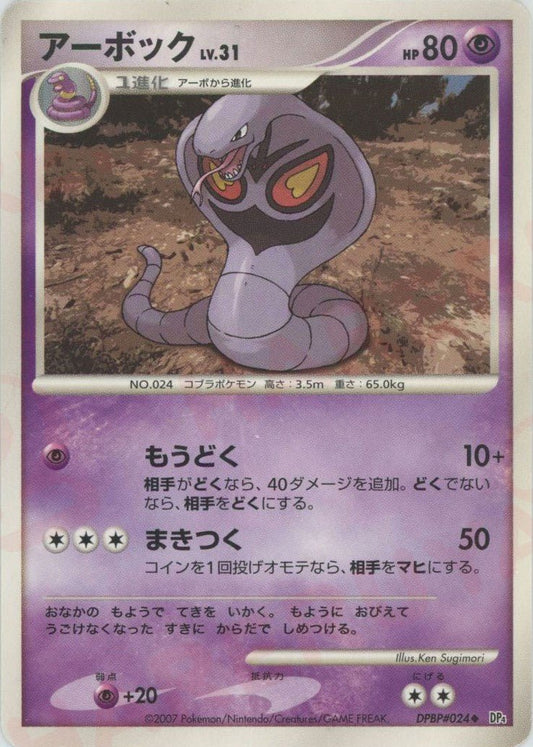 アーボック(U){超}〈DPBP024〉[DP4] ｜ポケカ販売‧買取｜ 晴れる屋2