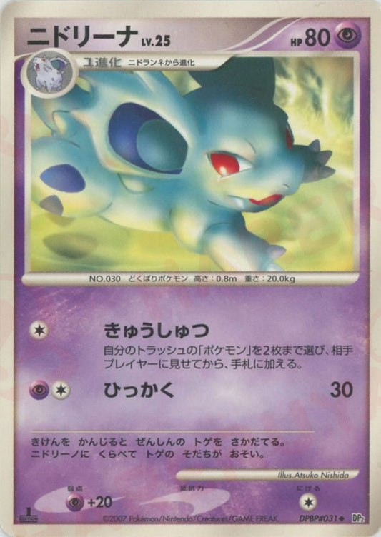 ニドリーナ(U){超}〈DPBP031〉[DP2] ｜ポケカ販売‧買取｜ 晴れる屋2