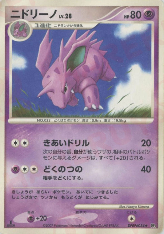 ニドリーノ(U){超}〈DPBP034〉[DP3] ｜ポケカ販売‧買取｜ 晴れる屋2