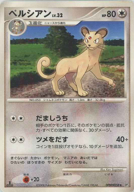ペルシアン(U){無}〈DPBP058〉[DP5] ｜ポケカ販売‧買取｜ 晴れる屋2