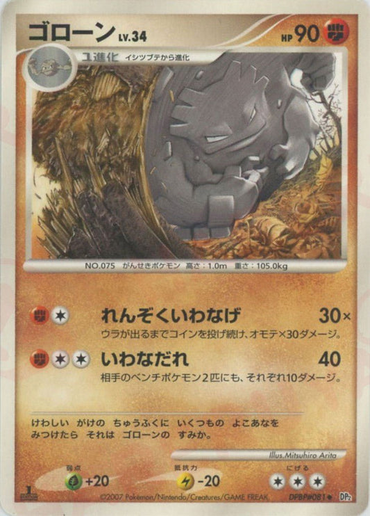 ゴローン(U){闘}〈DPBP081〉[DP2] ｜ポケカ販売‧買取｜ 晴れる屋2