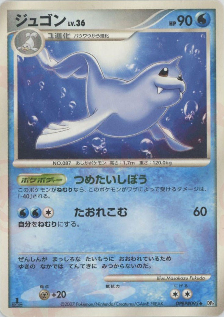 ジュゴン(U){水}〈DPBP095〉[DP2] ｜ポケカ販売‧買取｜ 晴れる屋2