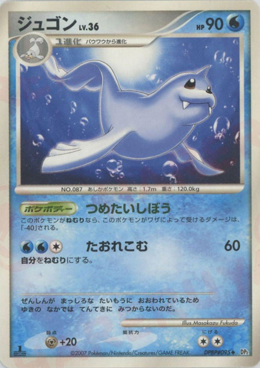 ジュゴン(U){水}〈DPBP095〉[DP2] ｜ポケカ販売‧買取｜ 晴れる屋2