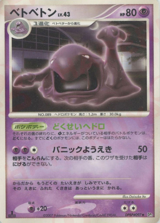 ベトベトン(U){超}〈DPBP097〉[DP3] ｜ポケカ販売‧買取｜ 晴れる屋2