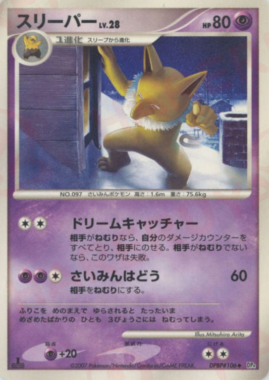 スリーパー(U){超}〈DPBP106〉[DP4] ｜ポケカ販売‧買取｜ 晴れる屋2