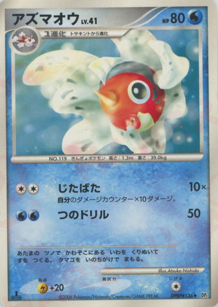 アズマオウ(U){水}〈DPBP136〉[DP1] ｜ポケカ販売‧買取｜ 晴れる屋2