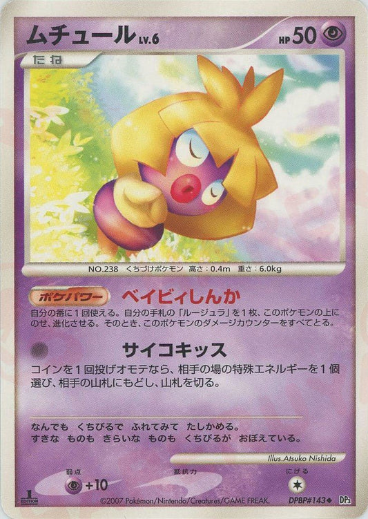 ムチュール(U){超}〈DPBP143〉[DP3] ｜ポケカ販売‧買取｜ 晴れる屋2