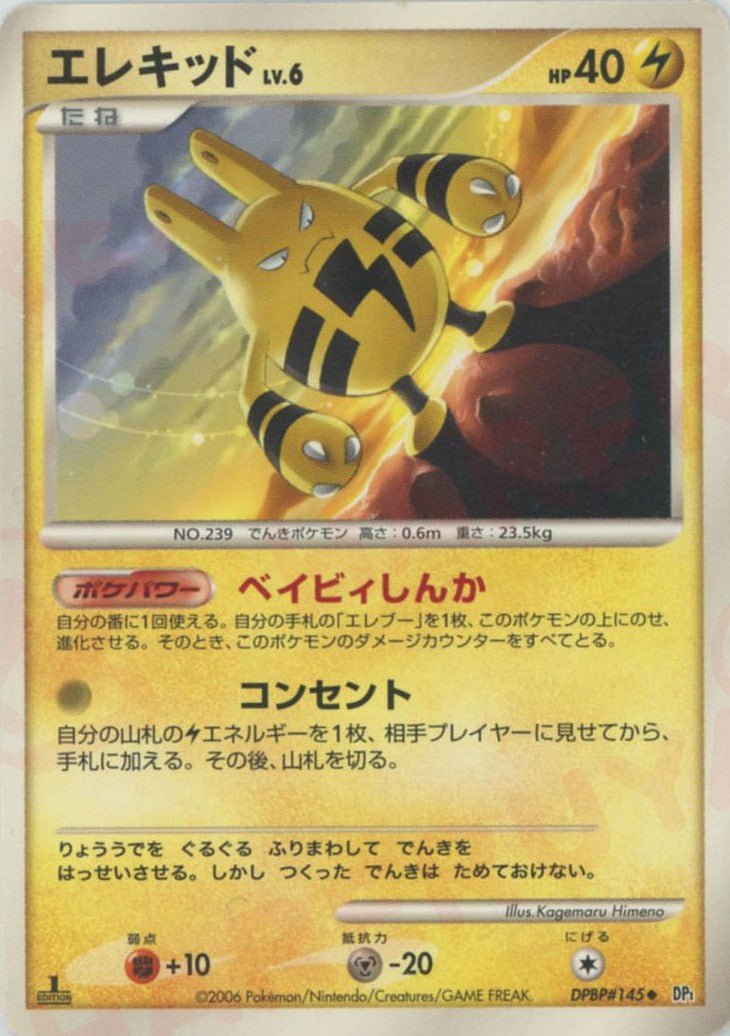 エレキッド(U){雷}〈DPBP145〉[DP1] ｜ポケカ販売‧買取｜ 晴れる屋2