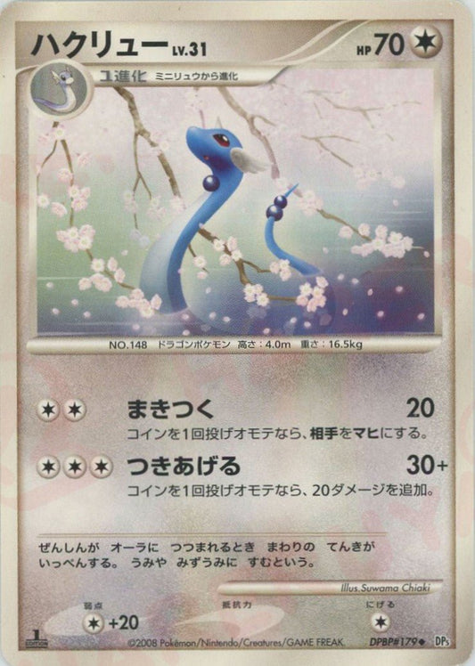 ハクリュー(U){無}〈DPBP179〉[DP5] ｜ポケカ販売‧買取｜ 晴れる屋2