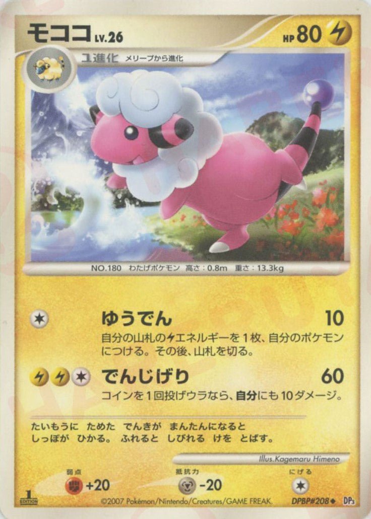 モココ(U){雷}〈DPBP208〉[DP3] ｜ポケカ販売‧買取｜ 晴れる屋2
