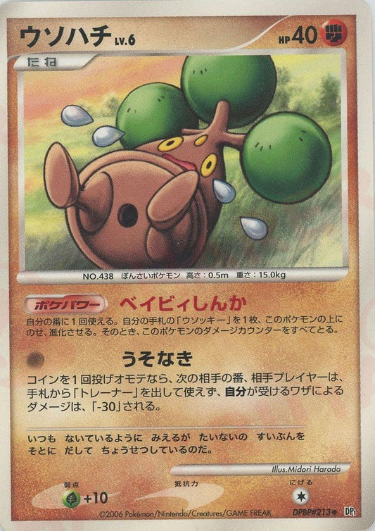 ウソハチ(U){闘}〈DPBP213〉[DP1] ｜ポケカ販売‧買取｜ 晴れる屋2