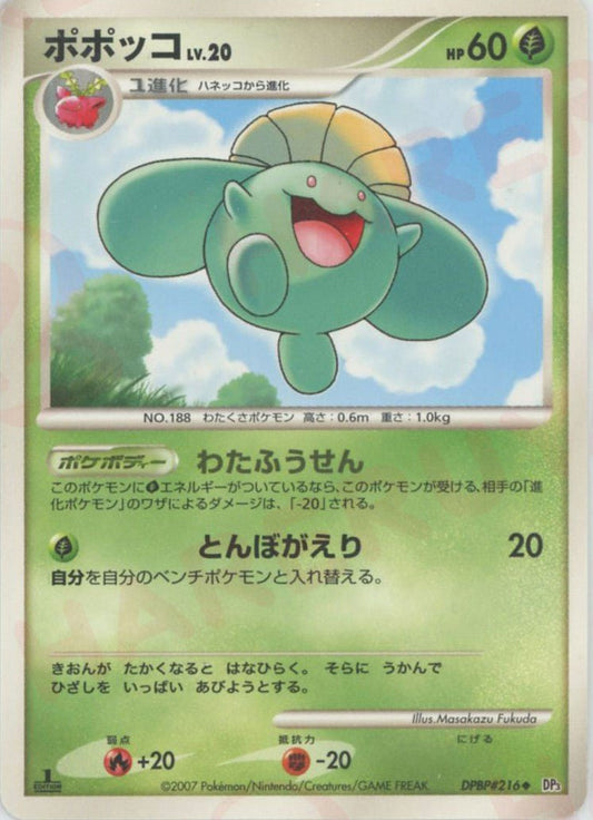 ポポッコ(U){草}〈DPBP216〉[DP3] ｜ポケカ販売‧買取｜ 晴れる屋2