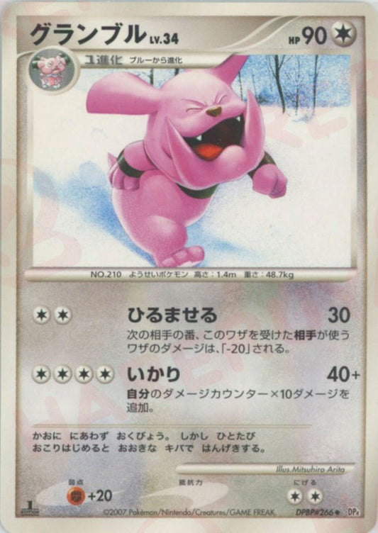 グランブル(U){無}〈DPBP266〉[DP4] ｜ポケカ販売‧買取｜ 晴れる屋2