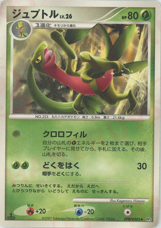ジュプトル(U){草}〈DPBP303〉[DP4] ｜ポケカ販売‧買取｜ 晴れる屋2