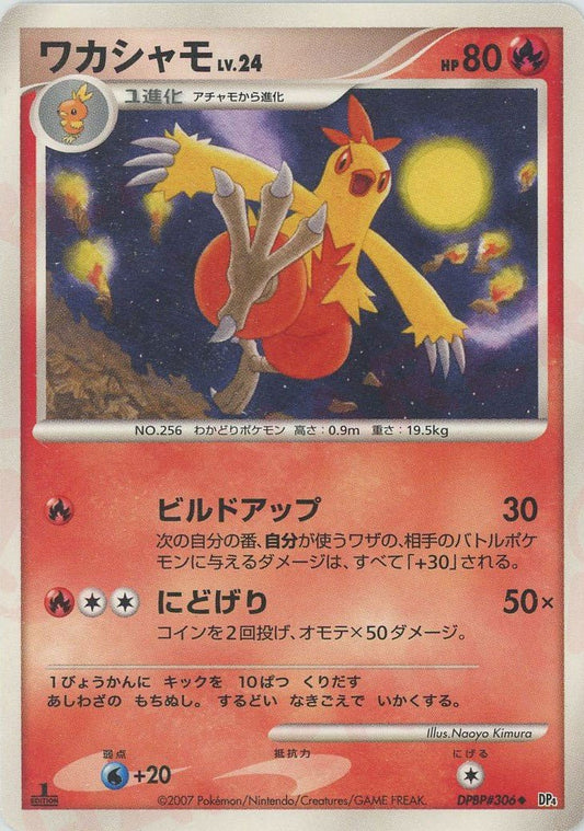 ワカシャモ(U){炎}〈DPBP306〉[DP4] ｜ポケカ販売‧買取｜ 晴れる屋2