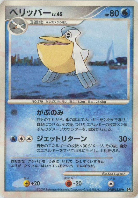 ペリッパー(U){水}〈DPBP329〉[DP4] ｜ポケカ販売‧買取｜ 晴れる屋2