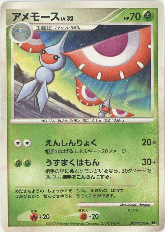 アメモース(U){草}〈DPBP335〉[DP2] ｜ポケカ販売‧買取｜ 晴れる屋2