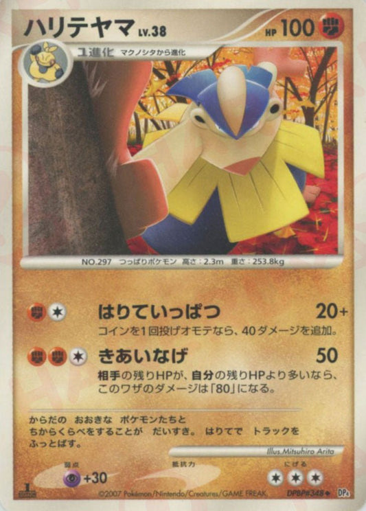 ハリテヤマ(U){闘}〈DPBP348〉[DP4] ｜ポケカ販売‧買取｜ 晴れる屋2