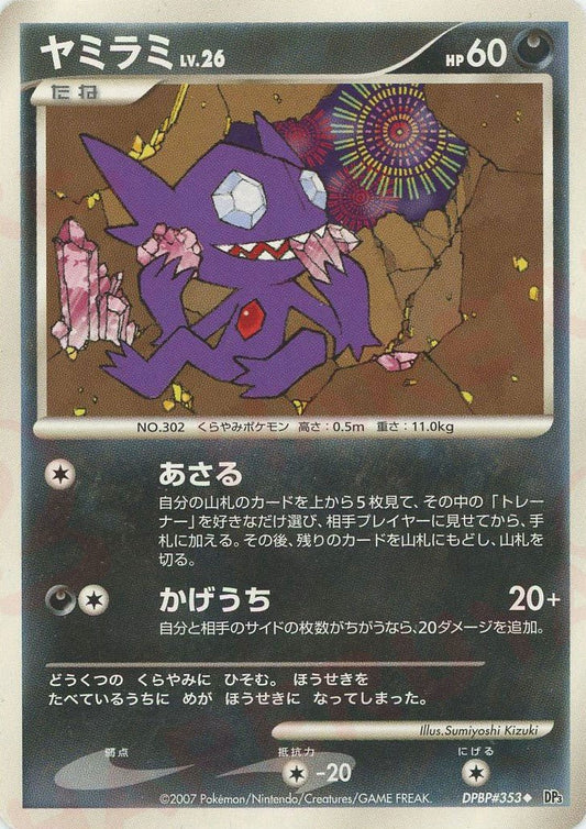 ヤミラミ(U){悪}〈DPBP353〉[DP3] ｜ポケカ販売‧買取｜ 晴れる屋2