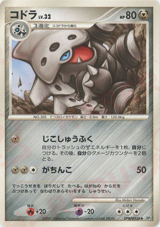 コドラ(U){鋼}〈DPBP356〉[DP2] ｜ポケカ販売‧買取｜ 晴れる屋2