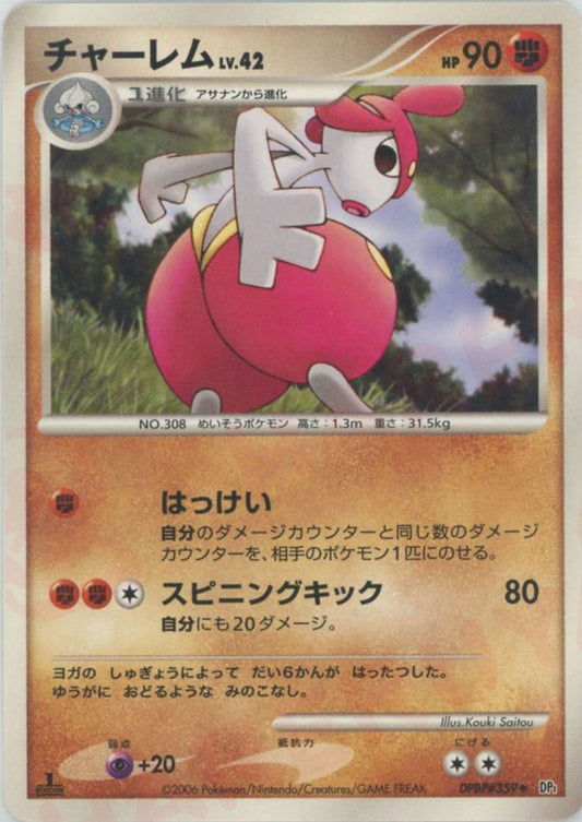 チャーレム(U){闘}〈DPBP359〉[DP1] ｜ポケカ販売‧買取｜ 晴れる屋2
