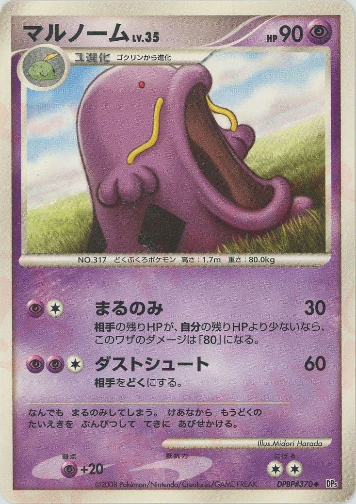 マルノーム(U){超}〈DPBP370〉[DP5] ｜ポケカ販売‧買取｜ 晴れる屋2