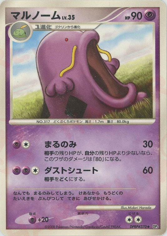 マルノーム(U){超}〈DPBP370〉[DP5] ｜ポケカ販売‧買取｜ 晴れる屋2
