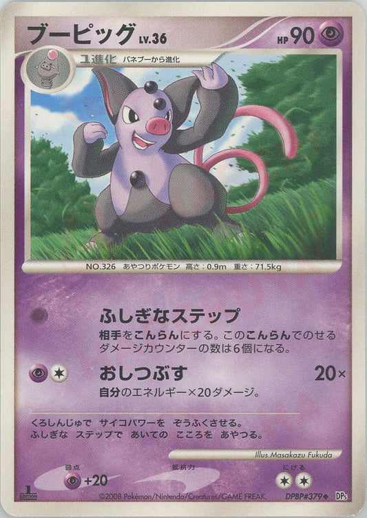 ブーピッグ(U){超}〈DPBP379〉[DP5] ｜ポケカ販売‧買取｜ 晴れる屋2