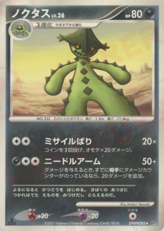 ノクタス(U){悪}〈DPBP385〉[DP4] ｜ポケカ販売‧買取｜ 晴れる屋2