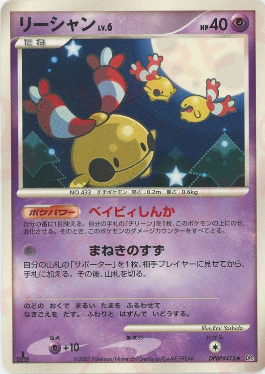 リーシャン(U){超}〈DPBP415〉[DP2] ｜ポケカ販売‧買取｜ 晴れる屋2