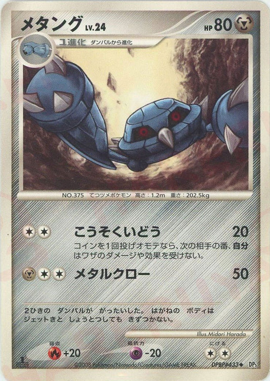 メタング(U){鋼}〈DPBP433〉[DP5] ｜ポケカ販売‧買取｜ 晴れる屋2