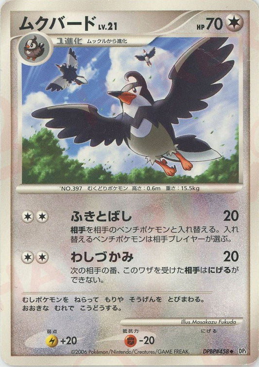 ムクバード(U){無}〈DPBP458〉[DP1] ｜ポケカ販売‧買取｜ 晴れる屋2