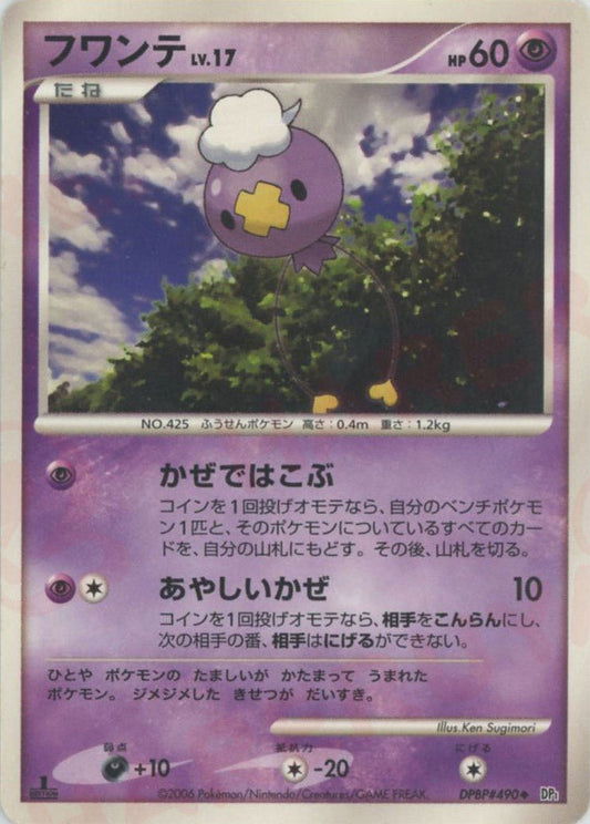 フワンテ(U){超}〈DPBP490〉[DP1] ｜ポケカ販売‧買取｜ 晴れる屋2