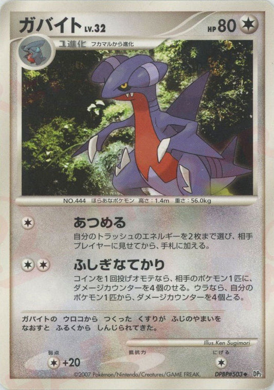 ガバイト(U){無}〈DPBP503〉[DP2] ｜ポケカ販売‧買取｜ 晴れる屋2
