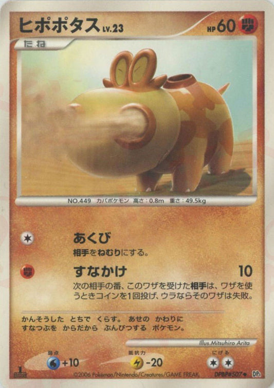 ヒポポタス(U){闘}〈DPBP507〉[DP1] ｜ポケカ販売‧買取｜ 晴れる屋2