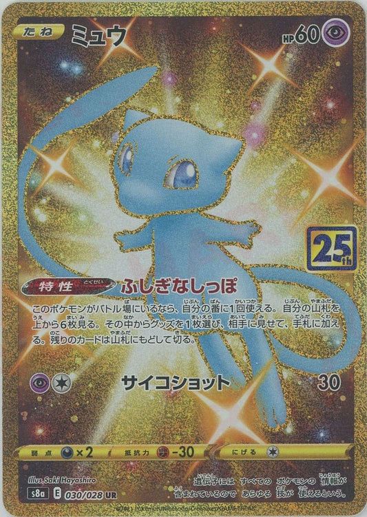 ミュウ(UR){超}〈030/028〉[S8a] ｜ポケカ販売‧買取｜ 晴れる屋2