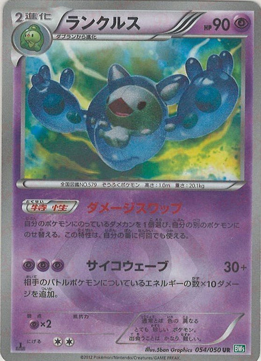 ランクルス(UR){超}〈054/050〉[BW5-g] ｜ポケカ販売‧買取｜ 晴れる屋2