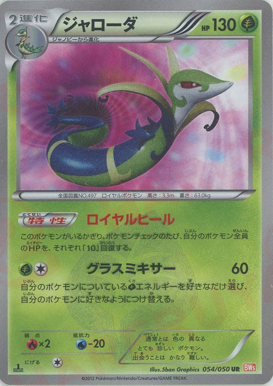 ジャローダ(UR){草}〈054/050〉[BW5-o] ｜ポケカ販売‧買取｜ 晴れる屋2