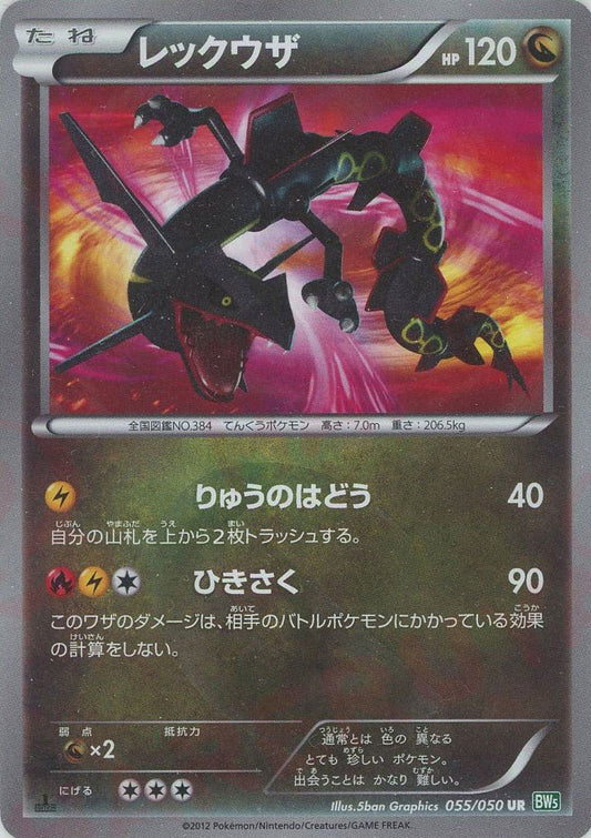 レックウザ(UR){ドラゴン}〈055/050〉[BW5-g] ｜ポケカ販売‧買取｜ 晴れる屋2