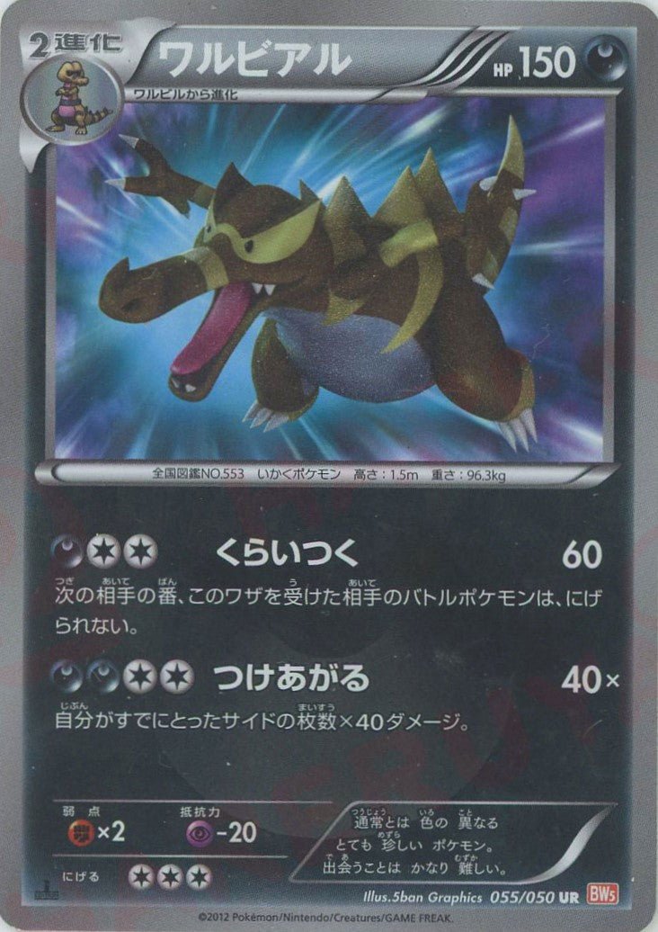 ワルビアル(UR){悪}〈055/050〉[BW5-o] ｜ポケカ販売‧買取｜ 晴れる屋2