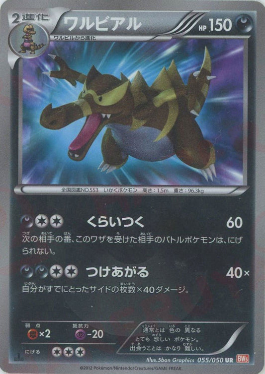 ワルビアル(UR){悪}〈055/050〉[BW5-o] ｜ポケカ販売‧買取｜ 晴れる屋2