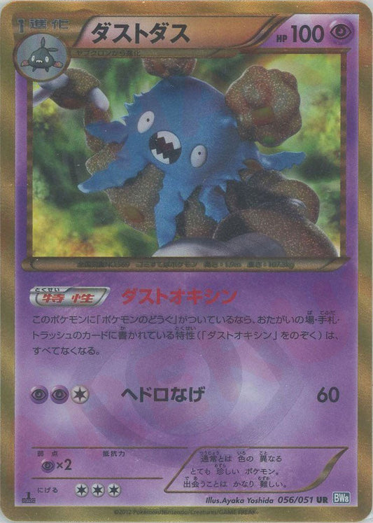 ダストダス(UR){超}〈056/051〉[BW8-b] ｜ポケカ販売‧買取｜ 晴れる屋2