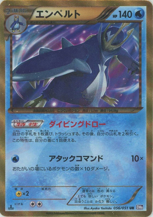 エンペルト(UR){水}〈056/051〉[BW8-p] ｜ポケカ販売‧買取｜ 晴れる屋2
