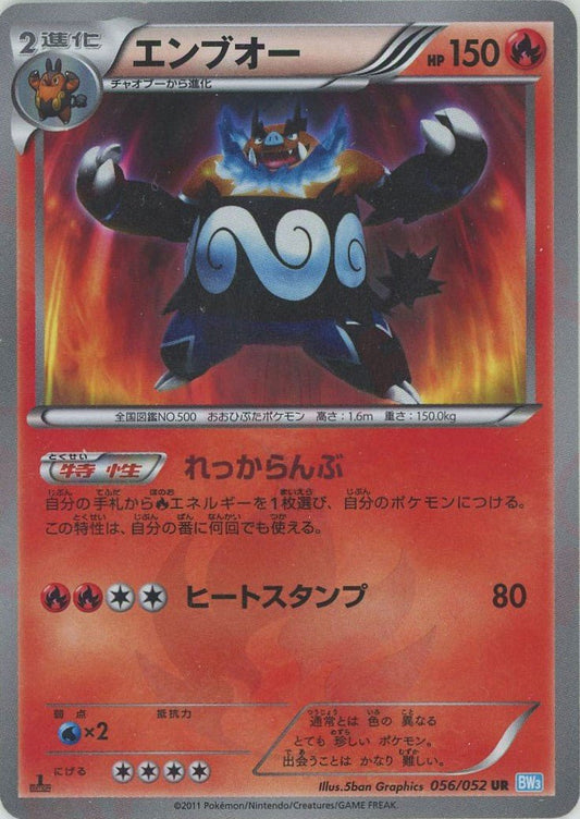 エンブオー(UR){炎}〈056/052〉[BW3-l] ｜ポケカ販売‧買取｜ 晴れる屋2