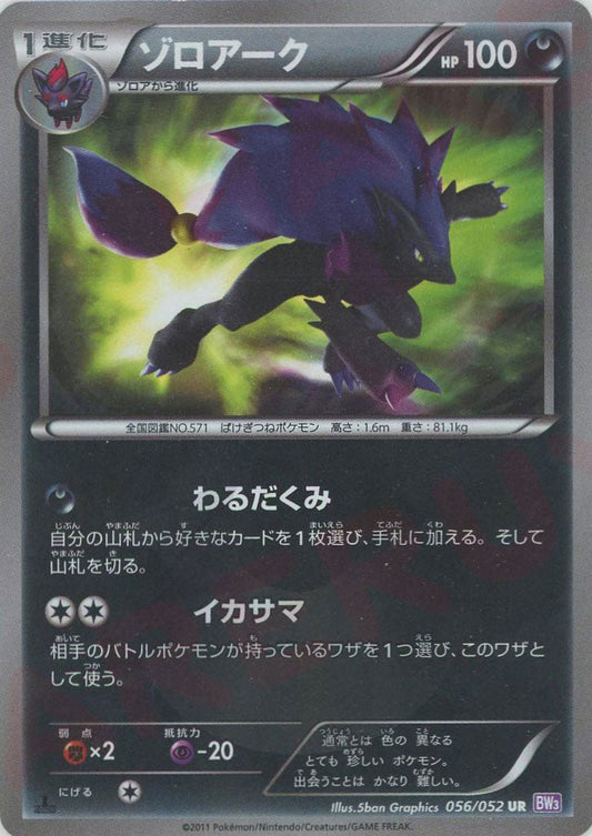 ゾロアーク(UR){悪}〈056/052〉[BW3-p] ｜ポケカ販売‧買取｜ 晴れる屋2