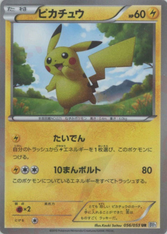 ピカチュウ(UR){雷}〈056/053〉[BW1] ｜ポケカ販売‧買取｜ 晴れる屋2
