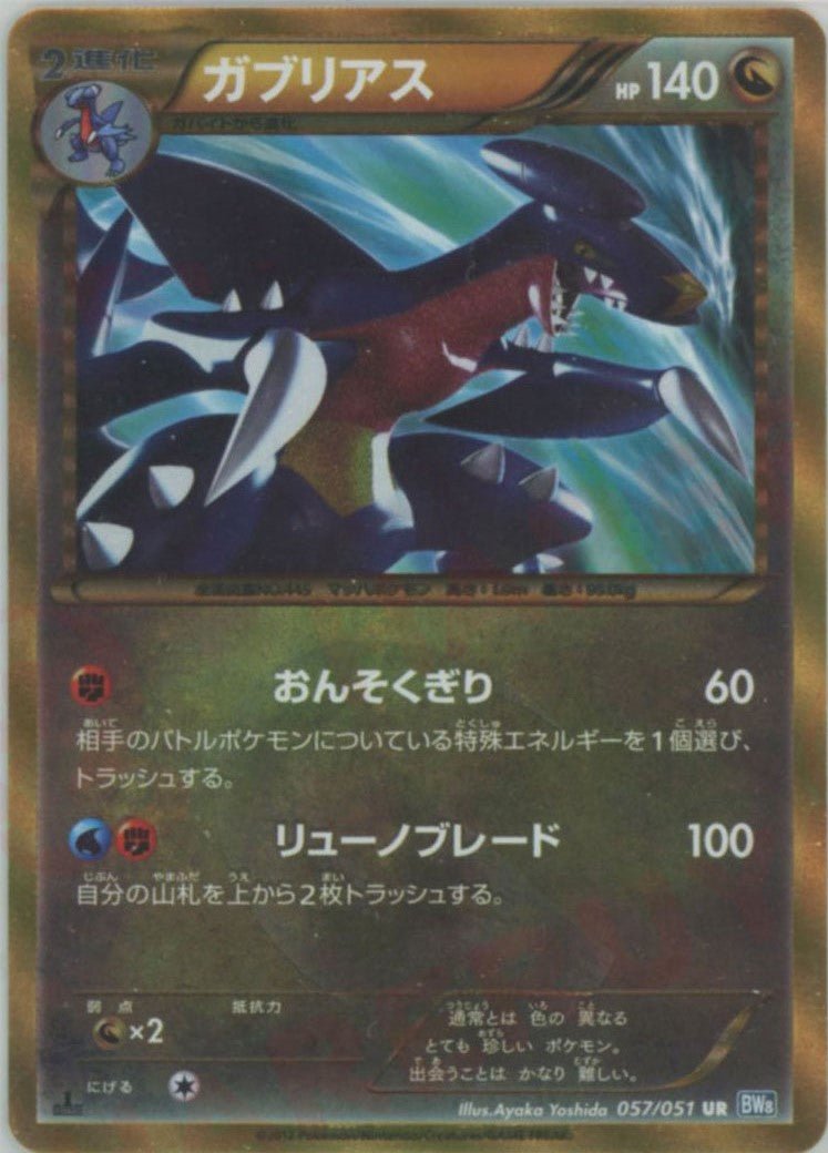 ガブリアス(UR){ドラゴン}〈057/051〉[BW8-b] ｜ポケカ販売‧買取｜ 晴れる屋2